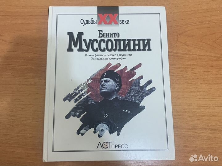 Бенито Муссолини: судьбы XX века, биография