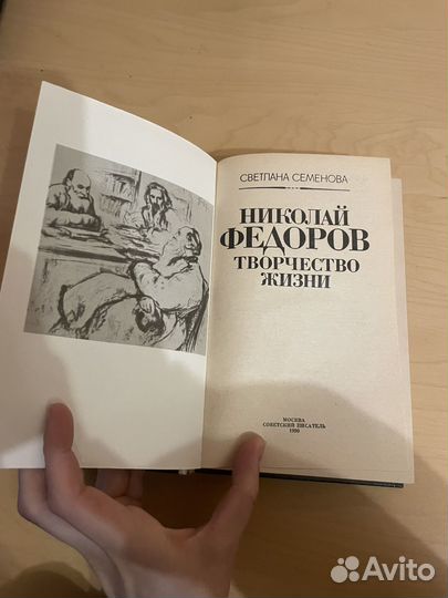 Светлана Семенова: Николай Федоров 1990