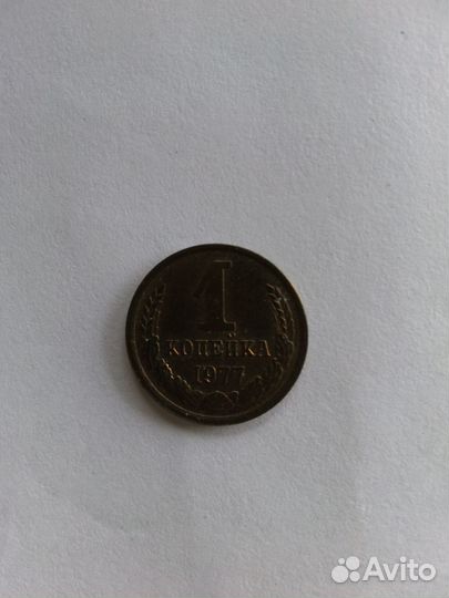 1копейка1977