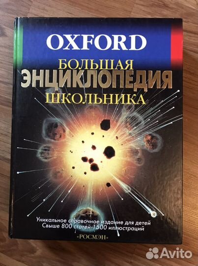 Большая Энциклопедия школьника