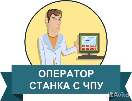 Оператор станков с чпу Вахта с проживанием