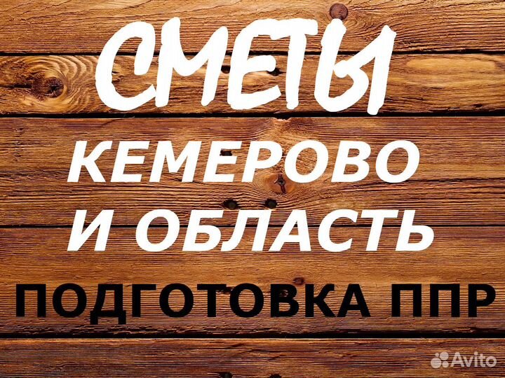Составление смет, разработка ппр, услуги сметчика