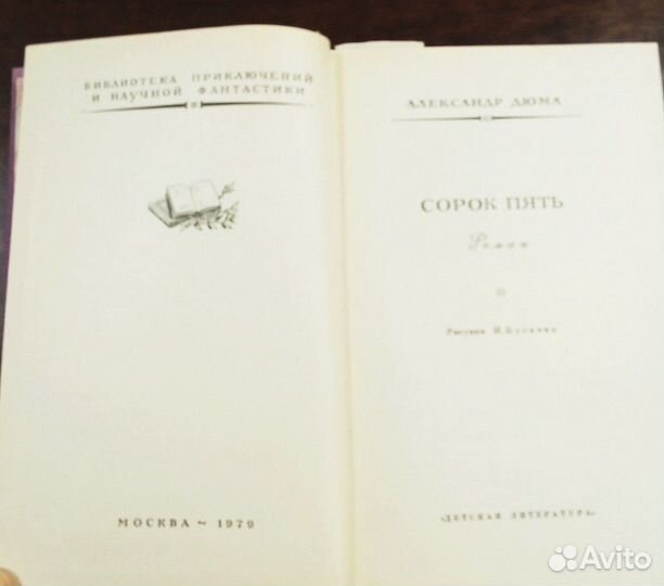 Дюма А. Сорок пять