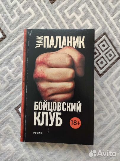 Книга Бойцовский Клуб Чак Паланик