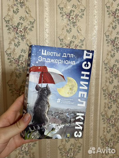 Цветы для элджернона