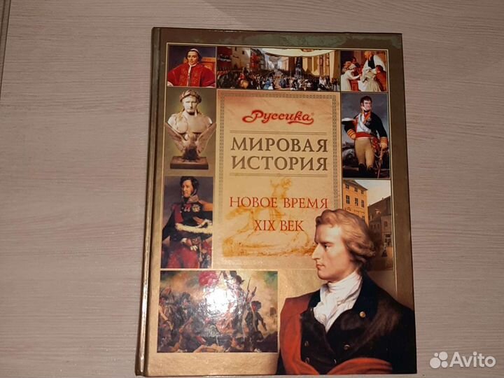 Мировая история. Энциклопедия