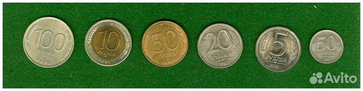 Монеты РФ 1991-1993 г.-6 монет. Цена за все