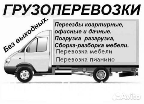 Грузоперевозки газель