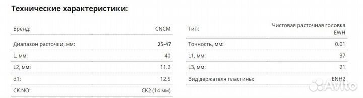 Расточная головка чистовая CKB2-EWN2547