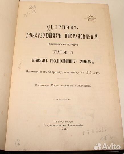 Сборник Постановлений Статьи 87 Закона. 1915 год
