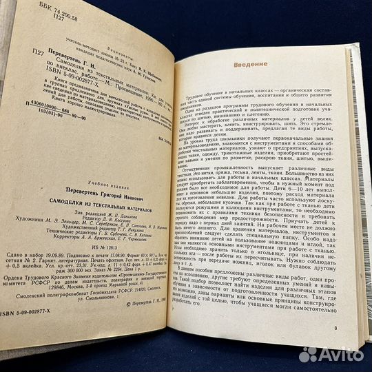 Перевертень Г. Самоделки из текстильных материалов