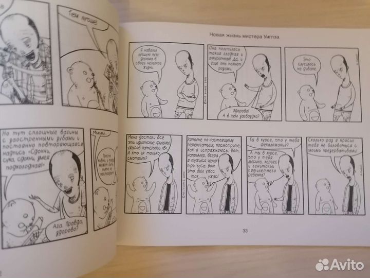 Комикс «Новая жизнь мистера Уиглза»