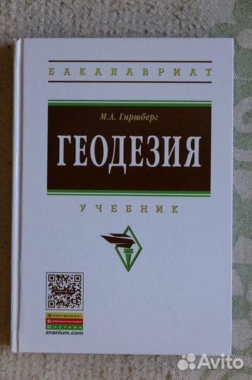 Геодезия.Гиршберг