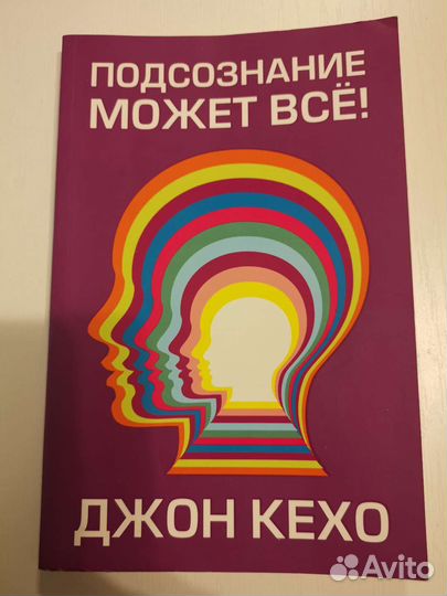 Джон Кехо Подсознание может все