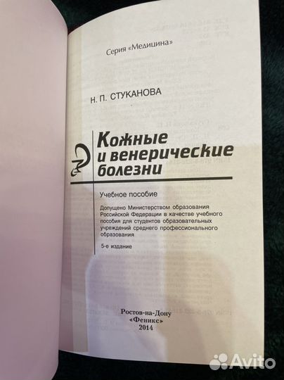 Наталья Стуканова: Кожные и венерические болезни