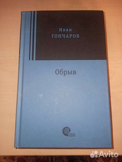 Обрыв, Иван Гончаров