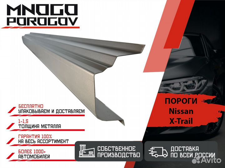 Ремонтные пороги Nissan X-Trail T30