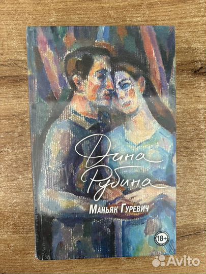 Книга Маньяк Гуревич