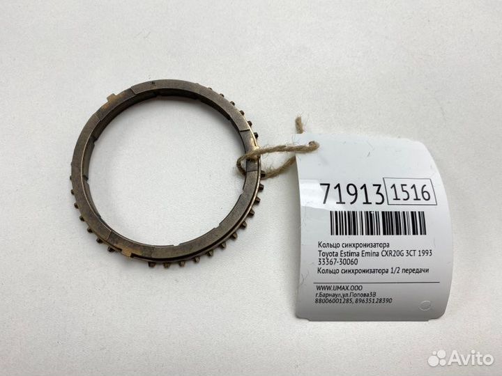 Кольцо синхронизатора Toyota Estima Emina CXR20G