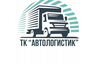 АвтоЛогистик