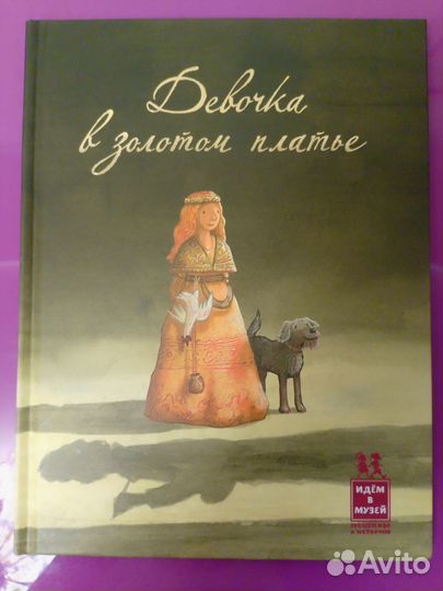 Новая книга Девочка в золотом платье, 6+