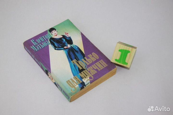 Только для мужчин