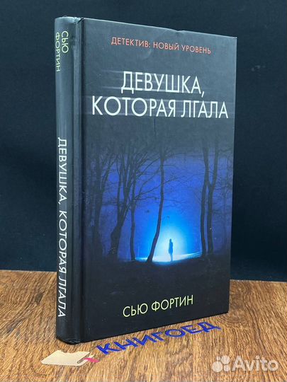 Девушка, которая лгала