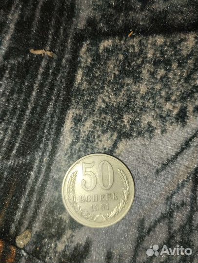 50 копеек 1961