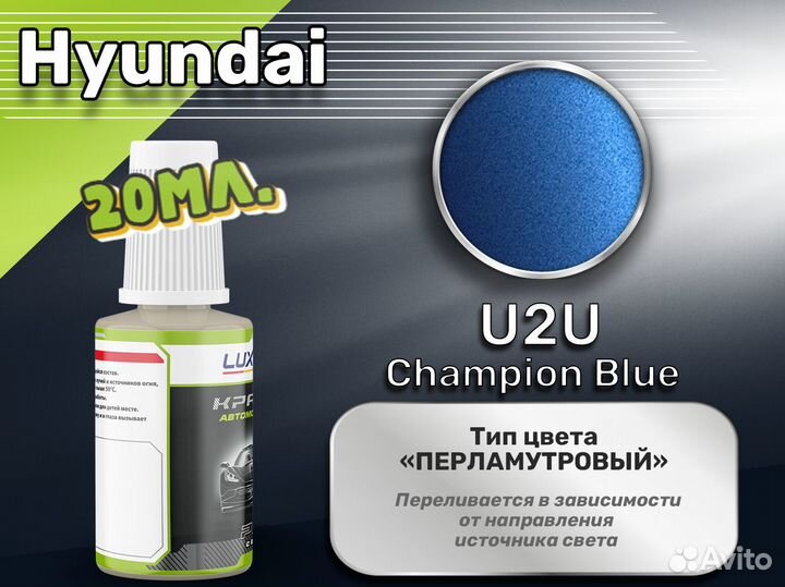 Подкраска Luxfore (Hyundai U2U Champion Blue)