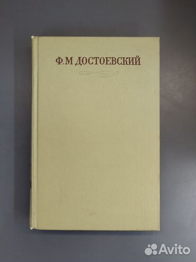 Ф.М. Достоевский. Полное собрание сочинений в 30 т