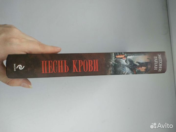 Энтони Райн Песнь крови