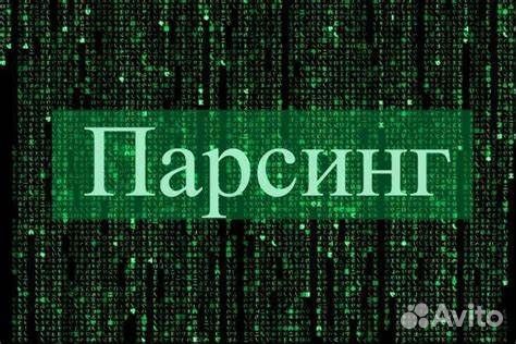 Парсинг сайтов