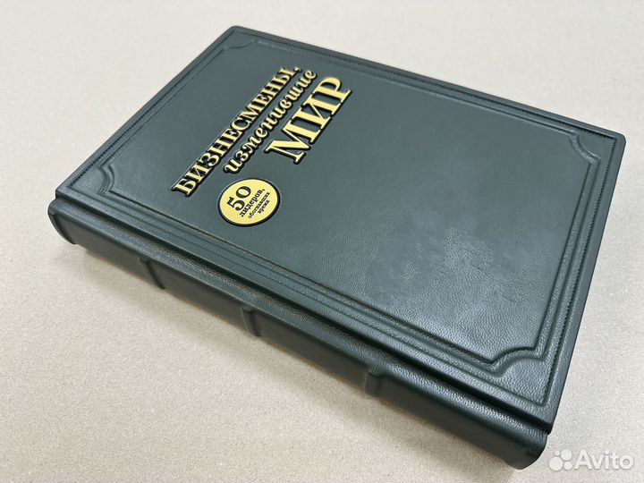 Бизнесмены, изменившие мир (подарочная кожаная)
