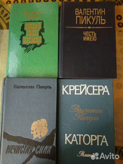 Валентин Пикуль