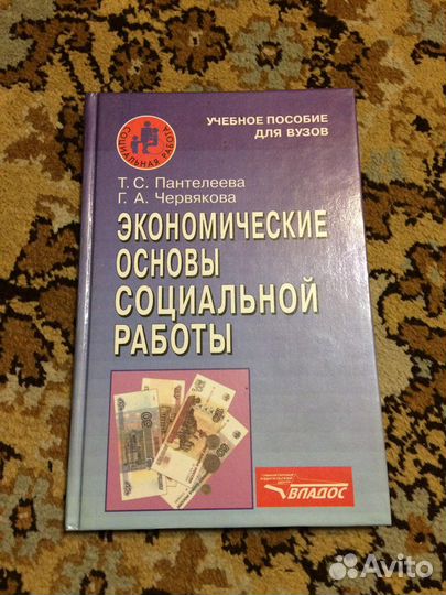 Экономические основы социальной работы