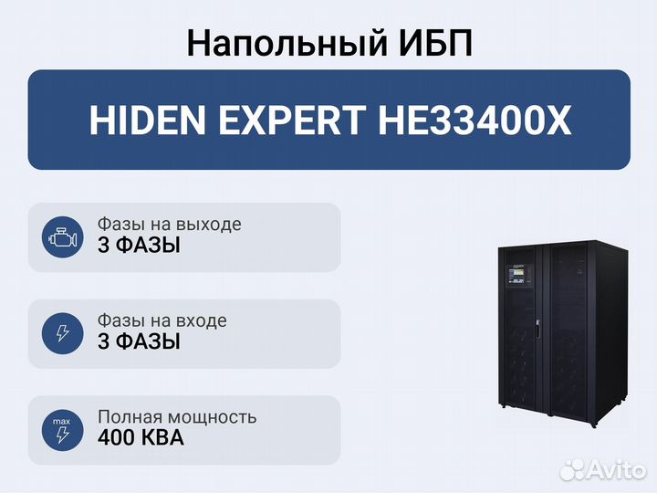 Напольный ибп hiden expert HE33400X