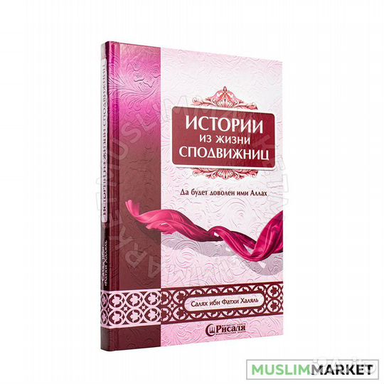 Книга Истории из жизни сподвижниц