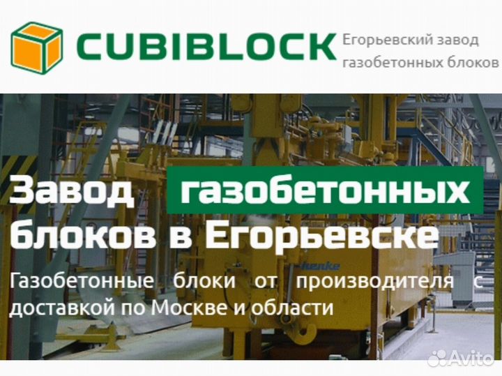 Cubiblock D600, D500 Блоки газобетоные