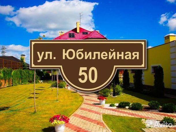 Табличка на частный дом