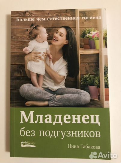Книга Младенец без подгузников
