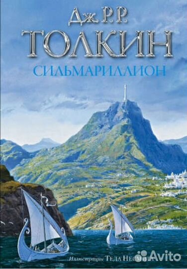 Книга Сильмариллион, Толкин Джон Рональд Руэл