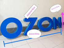 Вывеска Ozon
