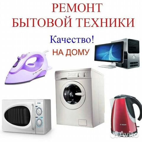 Ремонт бытовой техники