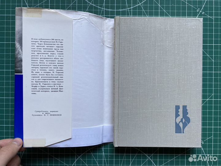 М. Горький и сын. Письма Воспоминания 1971 (Архив)