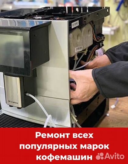 Ремонт кофемашин