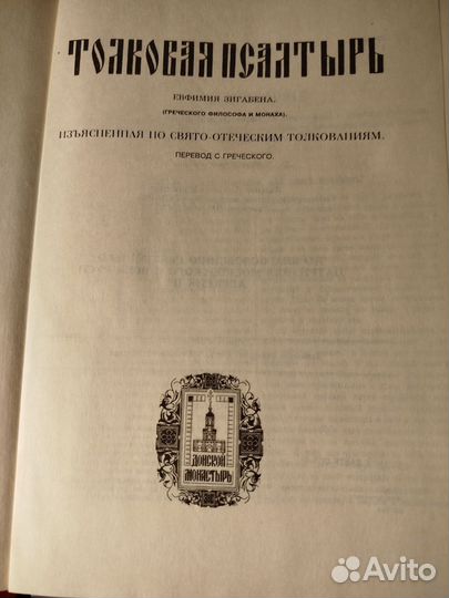 Толковая Псалтирь. Репринт 1882 года