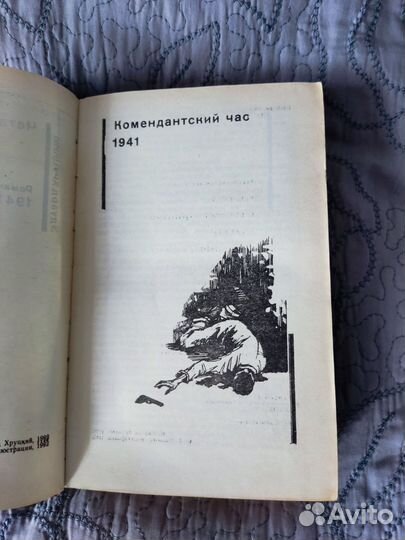 Советский детектив Э. Хруцкий Четвертый эшелон