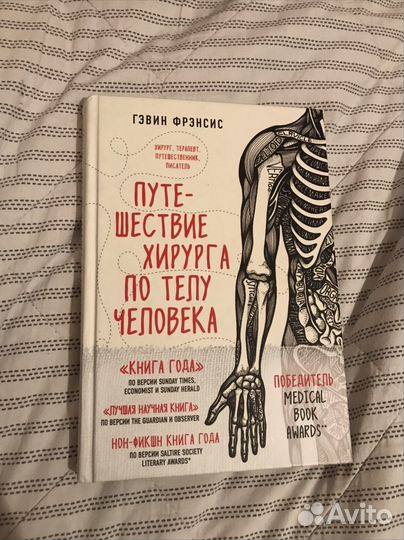 Книга Путешествие хирурга по телу человека