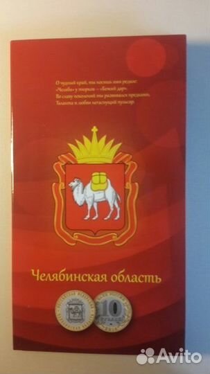 10 рублей Челябинская область в альбоме