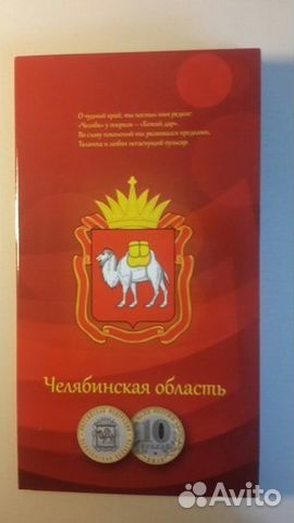 10 рублей Челябинская область в альбоме